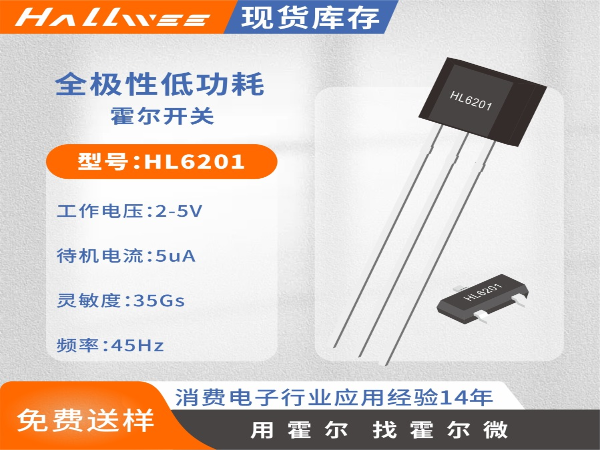 HL6201微功耗全极霍尔元件
