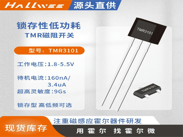 TMR3101锁存型低功耗高频磁阻开关
