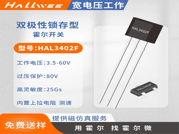 HAL3402双极锁存型耐高压霍尔开关