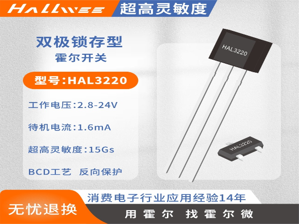 HAL3220双极锁存型超高迅速度霍尔元件