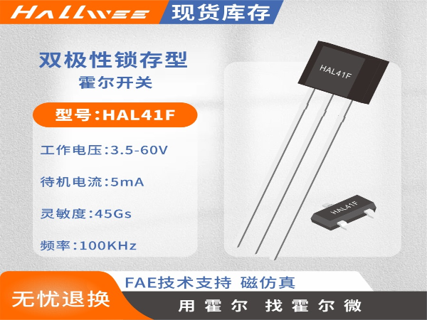 HAL41F双极锁存型电机测速霍尔传感器
