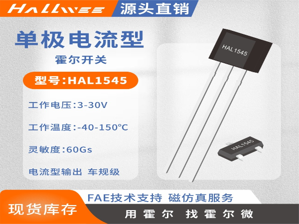 HAL1545两线电流型单极霍尔开关传感器