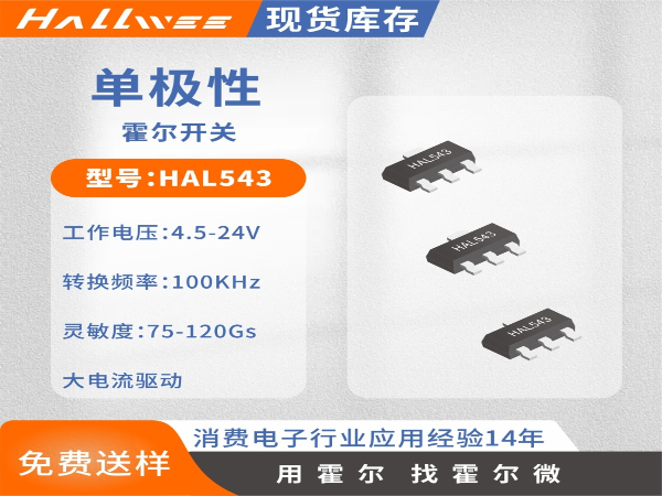 HAL543单极型霍尔开关 SOT-89封装电机霍尔元件
