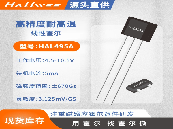HAL495A高精度线性霍尔传感器