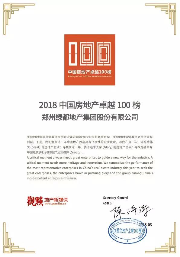 再获佳绩，ca88地产荣登“2018中国房地产卓越100榜”